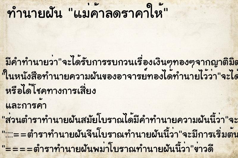 ทำนายฝัน แม่ค้าลดราคาให้ ทำนายฝัน แม่ค้าลดราคาให้