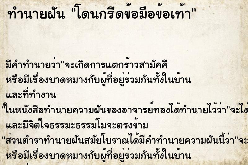 ทำนายฝัน โดนกรีดข้อมือข้อเท้า ทำนายฝัน โดนกรีดข้อมือข้อเท้า