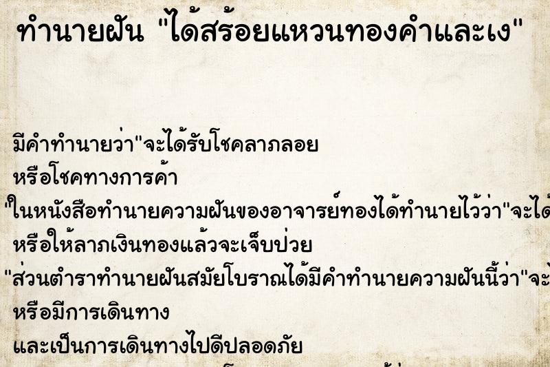 ทำนายฝันได้สร้อยแหวนทองคำและเง ทำนายฝันทำนายฝันได้สร้อยแหวนทองคำและเง