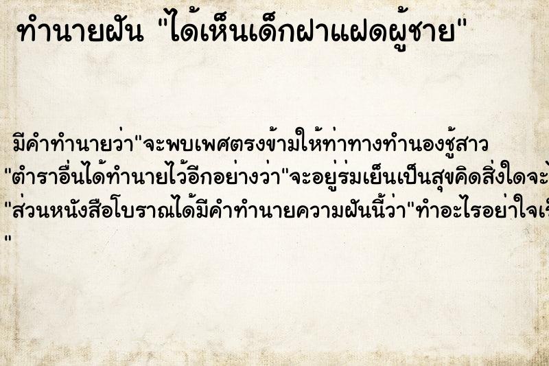 ทำนายฝันได้เห็นเด็กฝาแฝดผู้ชาย ทำนายฝันทำนายฝันได้เห็นเด็กฝาแฝดผู้ชาย