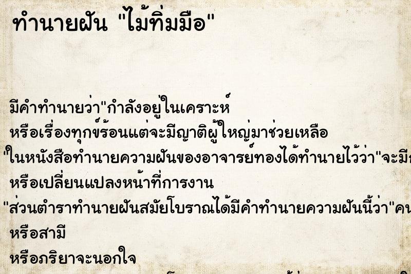 ทำนายฝันทำนายฝันไม้ทิ่มมือ