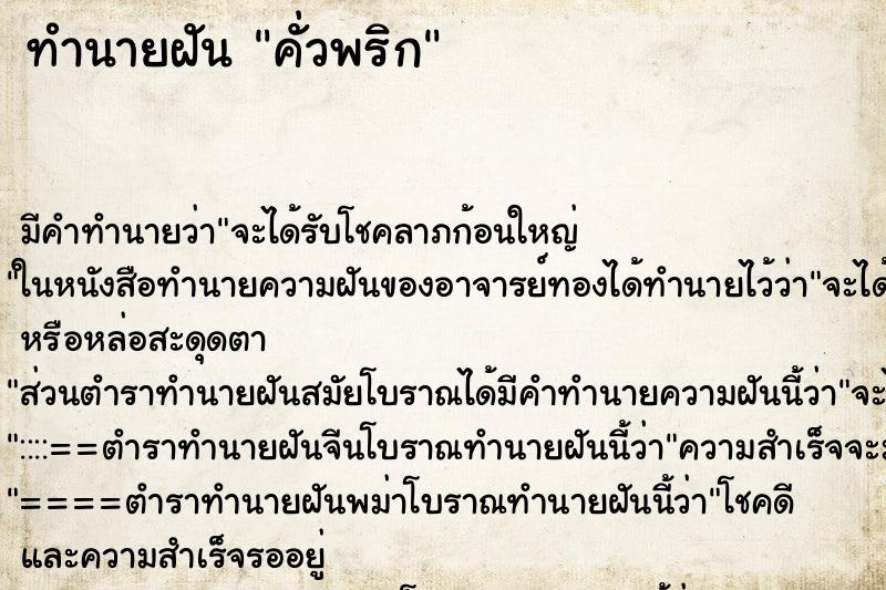 ทำนายฝันคั่วพริก ทำนายฝันทำนายฝันคั่วพริก