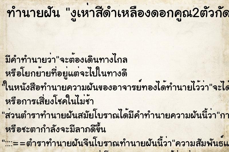 ทำนายฝัน งูเห่าสีดำเหลืองดอกคูณ2ตัวกัดเด็กหนึ่งคน ทำนายฝัน งูเห่าสีดำเหลืองดอกคูณ2ตัวกัดเด็กหนึ่งคน