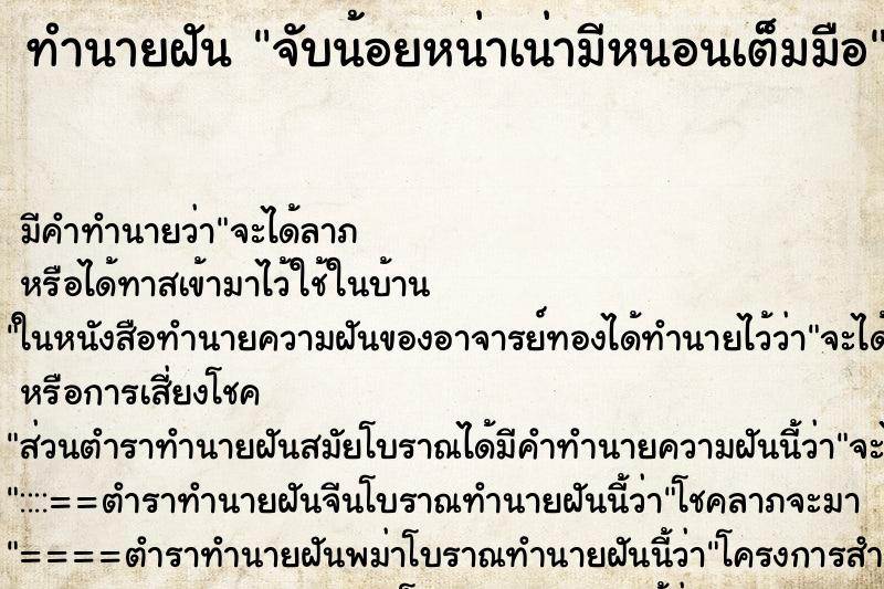 ทำนายฝัน จับน้อยหน่าเน่ามีหนอนเต็มมือ