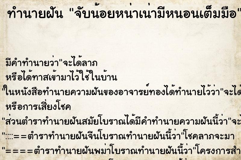 ทำนายฝัน จับน้อยหน่าเน่ามีหนอนเต็มมือ ตำราโบราณ แม่นที่สุดในโลก