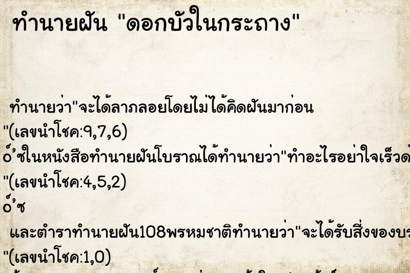 ทำนายฝัน ดอกบัวในกระถาง ตำราโบราณ แม่นที่สุดในโลก