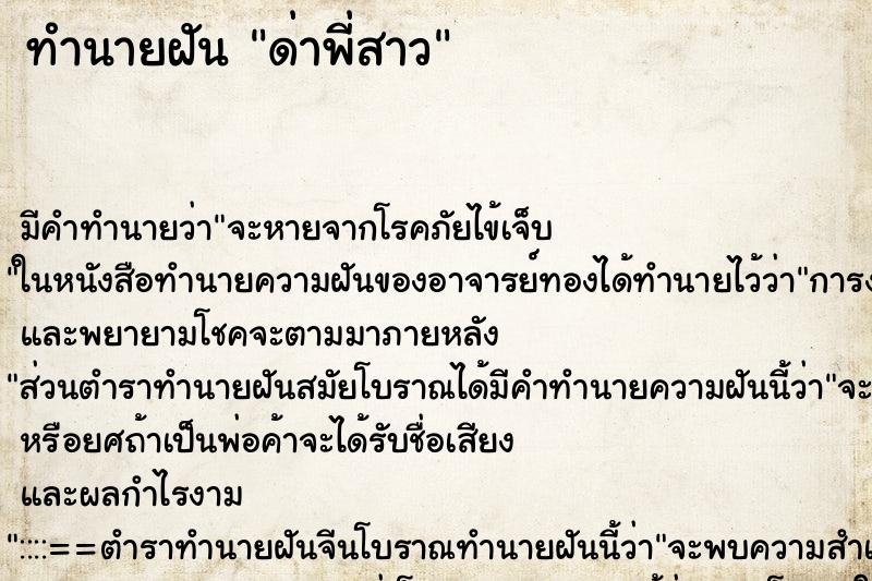 ทำนายฝัน ด่าพี่สาว ทำนายฝัน ด่าพี่สาว