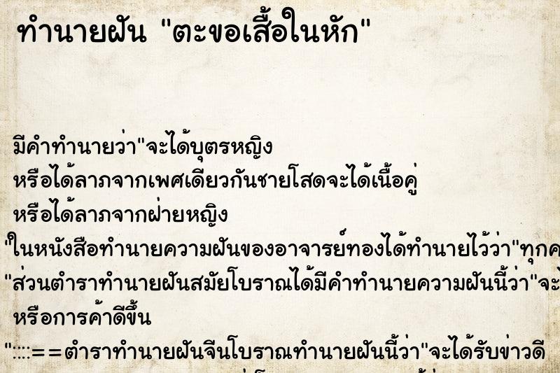 ทำนายฝันตะขอเสื้อในหัก ทำนายฝันทำนายฝันตะขอเสื้อในหัก