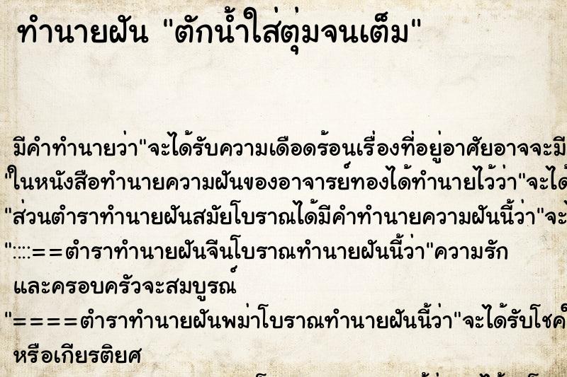 ทำนายฝัน ตักน้ำใส่ตุ่มจนเต็ม ทำนายฝัน ตักน้ำใส่ตุ่มจนเต็ม
