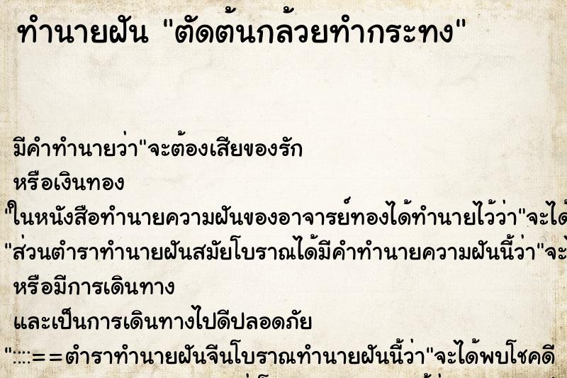 ทำนายฝัน ตัดต้นกล้วยทำกระทง ตำราโบราณ แม่นที่สุดในโลก