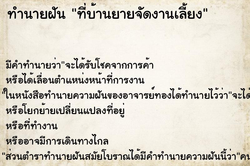 ทำนายฝัน ที่บ้านยายจัดงานเลี้ยง ทำนายฝัน ที่บ้านยายจัดงานเลี้ยง