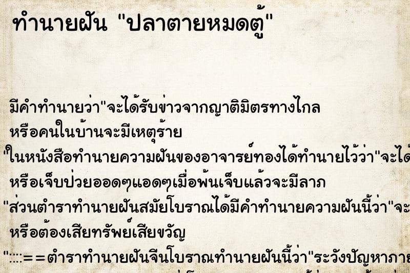 ทำนายฝัน ปลาตายหมดตู้ ทำนายฝัน ปลาตายหมดตู้
