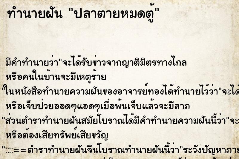 ทำนายฝัน ปลาตายหมดตู้ ตำราโบราณ แม่นที่สุดในโลก