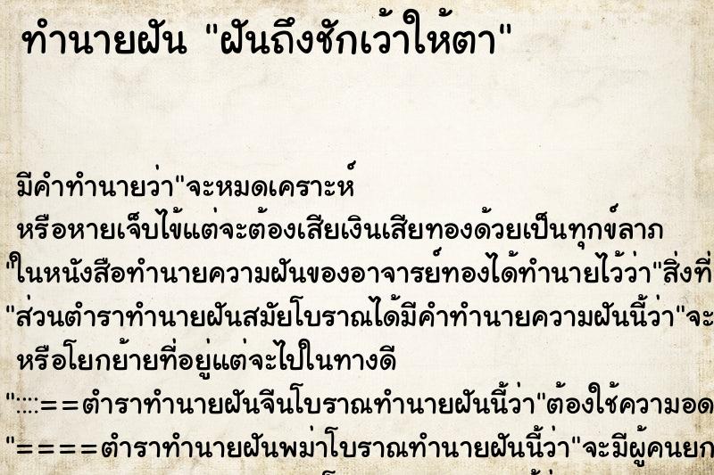 ทำนายฝันฝันถึงชักเว้าให้ตา ทำนายฝันทำนายฝันฝันถึงชักเว้าให้ตา