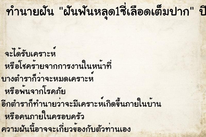 ทำนายฝันทำนายฝันฝันฟันหลุด1ซี่เลือดเต็มปาก