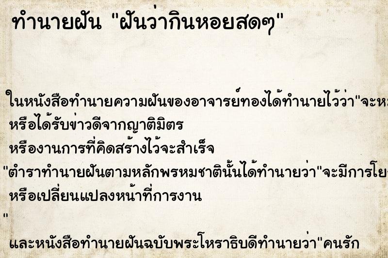 ทำนายฝันฝันว่ากินหอยสดๆ ทำนายฝันทำนายฝันฝันว่ากินหอยสดๆ