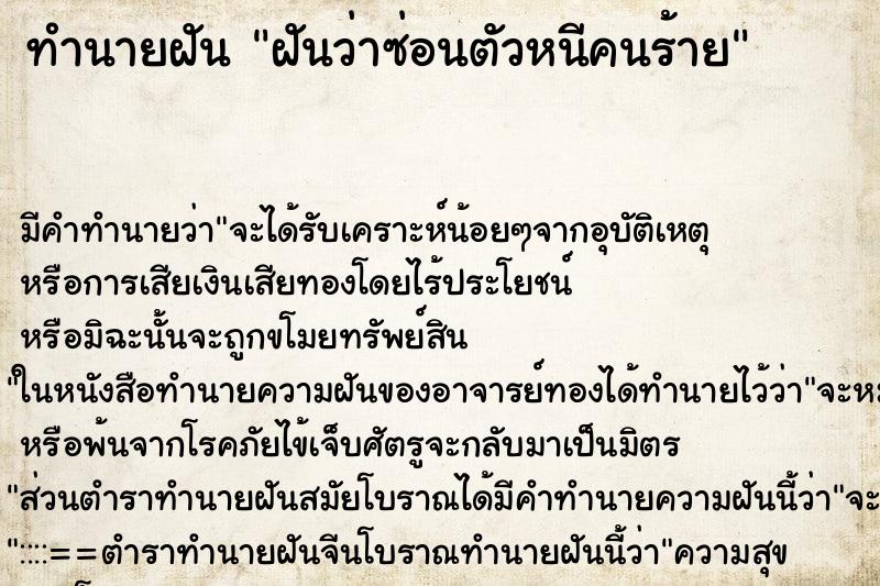ทำนายฝัน ฝันว่าซ่อนตัวหนีคนร้าย ทำนายฝัน ฝันว่าซ่อนตัวหนีคนร้าย