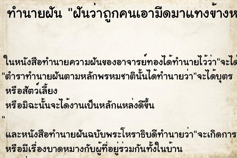 ทำนายฝันทำนายฝันฝันว่าถูกคนเอามีดมาแทงข้างหลัง