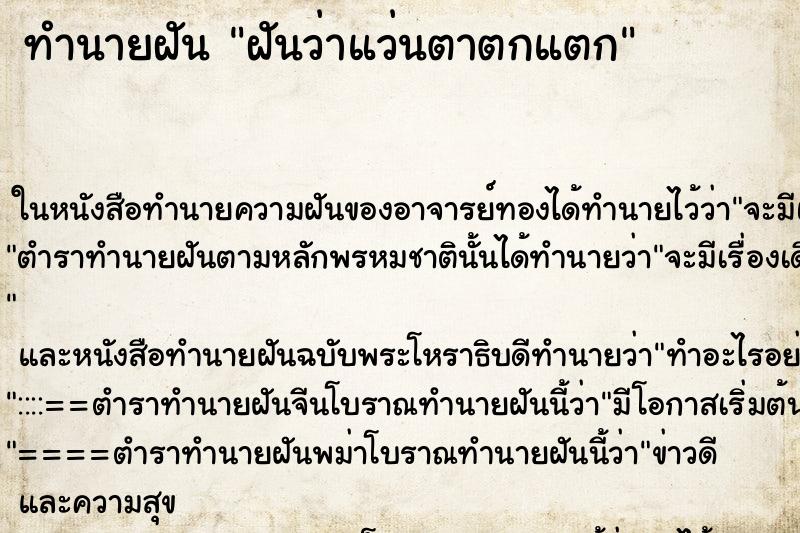 ทำนายฝันทำนายฝันฝันว่าแว่นตาตกแตก