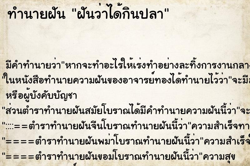 ทำนายฝัน ฝันว่าได้กินปลา ทำนายฝัน ฝันว่าได้กินปลา