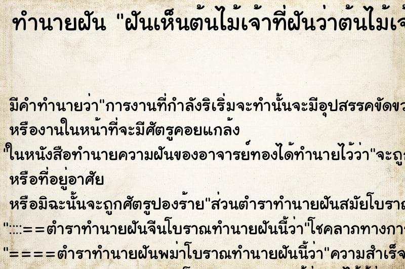 ทำนายฝัน ฝันเห็นต้นไม้เจ้าที่ฝันว่าต้นไม้เจ้าที่ ตำราโบราณ แม่นที่สุดในโลก