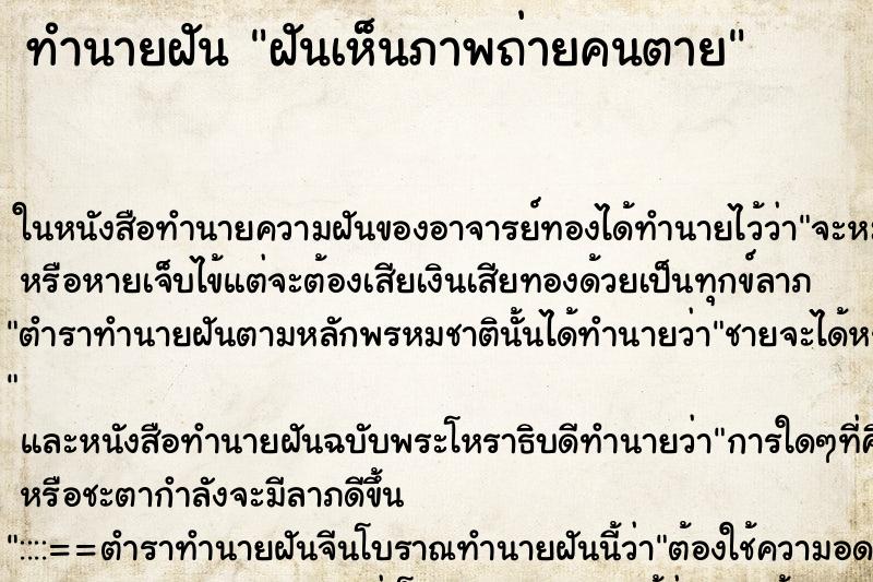 ทำนายฝันฝันเห็นภาพถ่ายคนตาย ทำนายฝันทำนายฝันฝันเห็นภาพถ่ายคนตาย