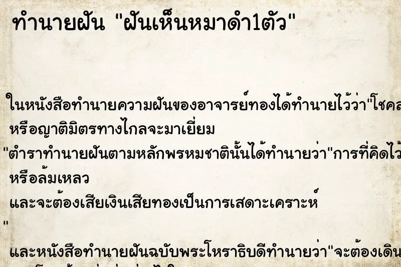 ทำนายฝัน ฝันเห็นหมาดำ1ตัว ตำราโบราณ แม่นที่สุดในโลก