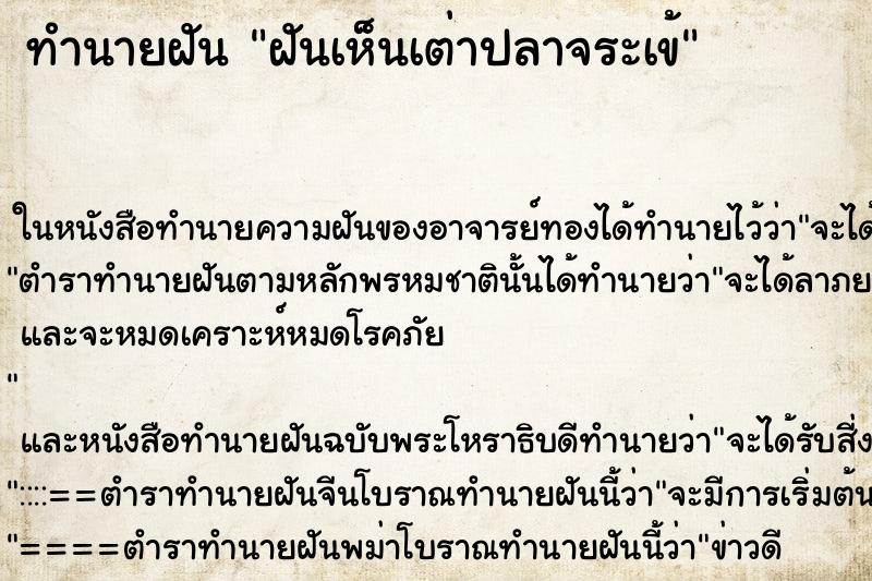 ทำนายฝันทำนายฝันฝันเห็นเต่าปลาจระเข้