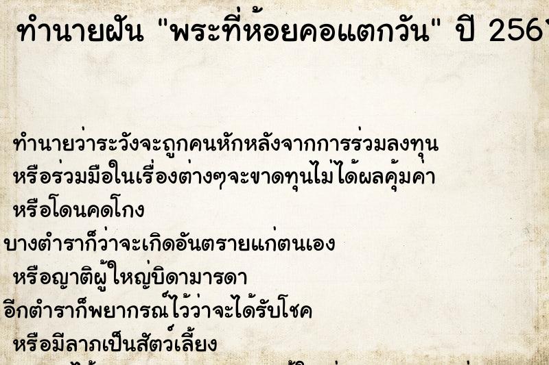 ทำนายฝันทำนายฝันพระที่ห้อยคอแตกวัน