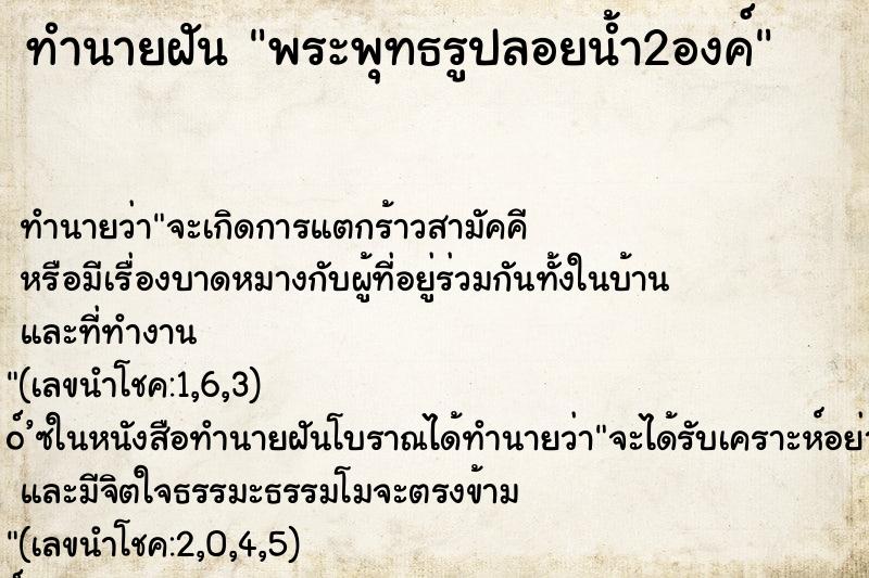ทำนายฝันพระพุทธรูปลอยน้ำ2องค์ ทำนายฝันทำนายฝันพระพุทธรูปลอยน้ำ2องค์