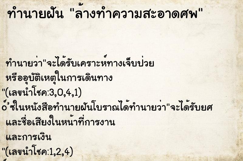 ทำนายฝันทำนายฝันล้างทำความสะอาดศพ