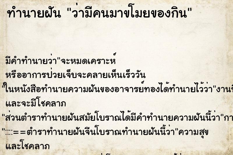 ทำนายฝัน ว่ามีคนมาขโมยของกิน ทำนายฝัน ว่ามีคนมาขโมยของกิน