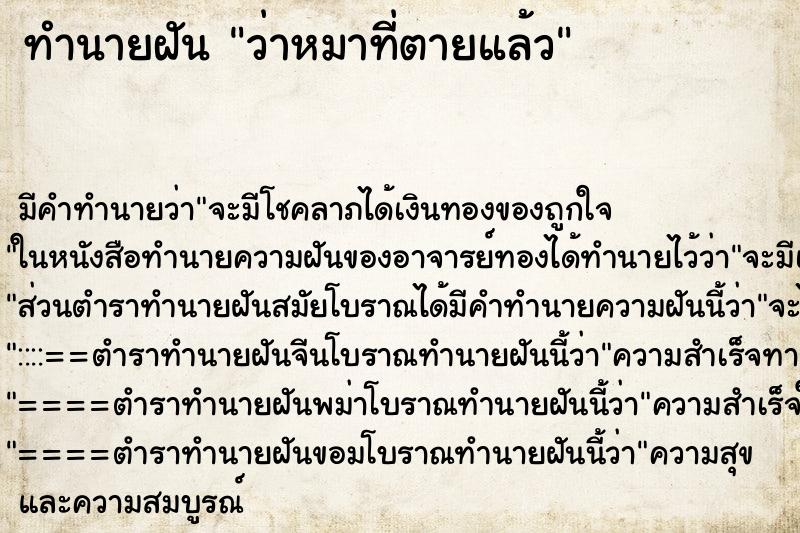 ทำนายฝัน ว่าหมาที่ตายแล้ว ทำนายฝัน ว่าหมาที่ตายแล้ว