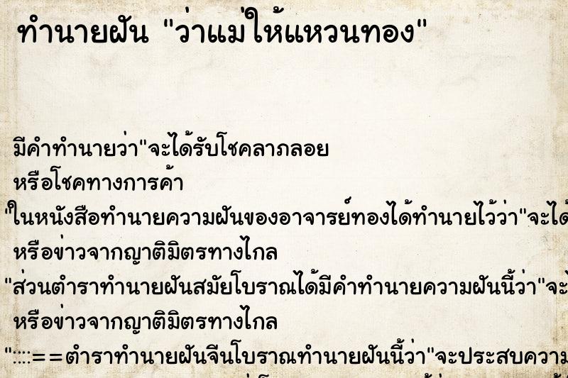 ทำนายฝันทำนายฝันว่าแม่ให้แหวนทอง