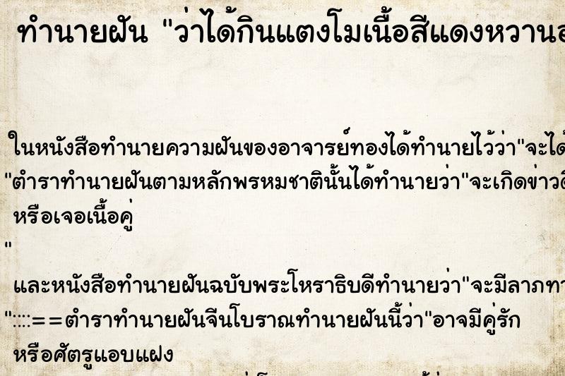 ทำนายฝัน ว่าได้กินแตงโมเนื้อสีแดงหวานอร่อย