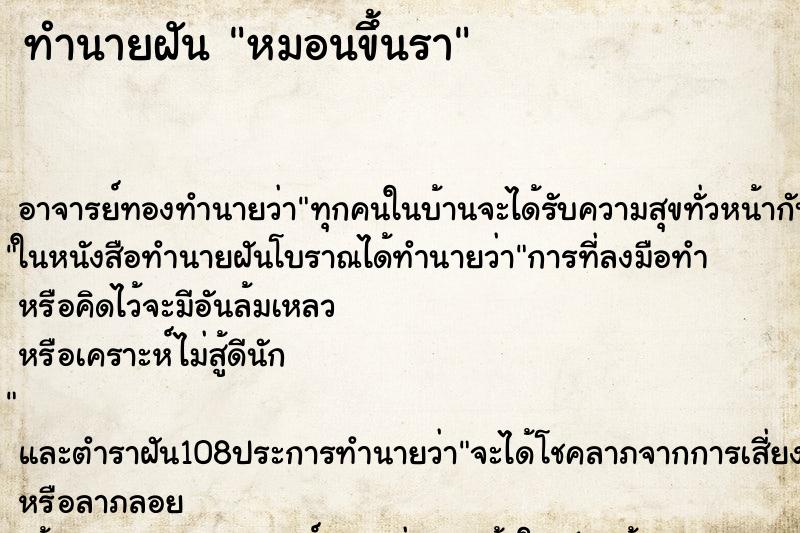 ทำนายฝัน หมอนขึ้นรา ทำนายฝัน หมอนขึ้นรา