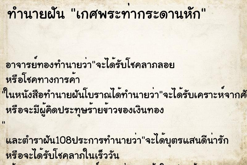 ทำนายฝันทำนายฝันเกศพระท่ากระดานหัก
