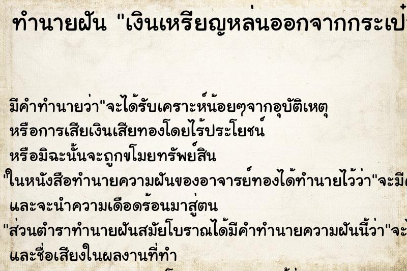 ทำนายฝันเงินเหรียญหล่นออกจากกระเป๋ากางเกง ทำนายฝันทำนายฝันเงินเหรียญหล่นออกจากกระเป๋ากางเกง