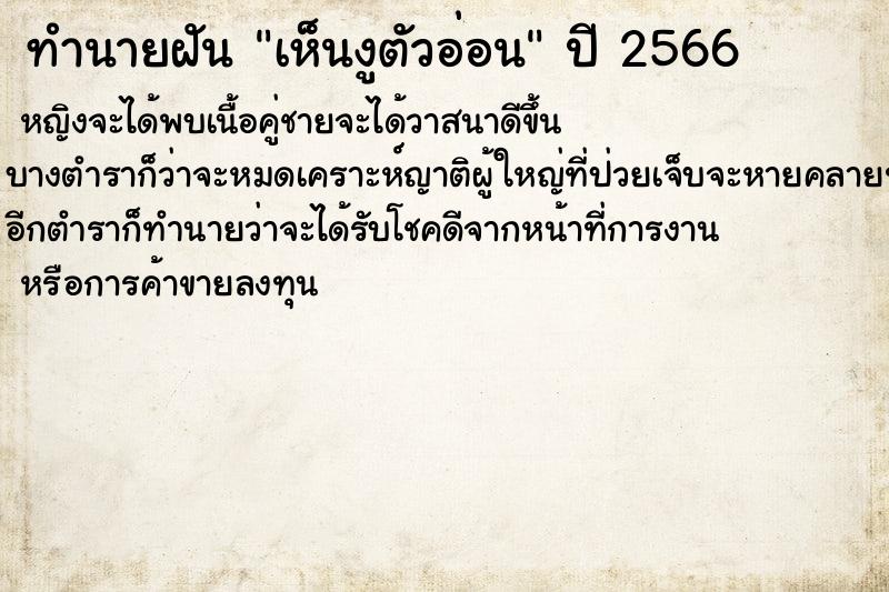 ทำนายฝันทำนายฝันเห็นงูตัวอ่อน