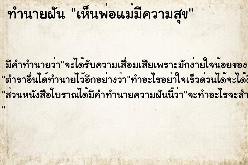 ทำนายฝัน เห็นพ่อแม่มีความสุข ทำนายฝัน เห็นพ่อแม่มีความสุข
