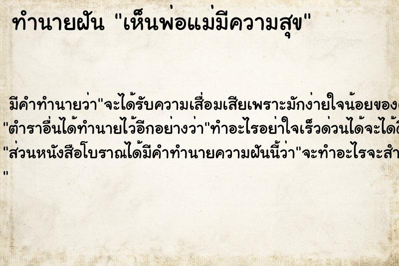 ทำนายฝัน เห็นพ่อแม่มีความสุข ตำราโบราณ แม่นที่สุดในโลก