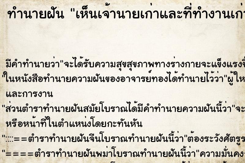 ทำนายฝัน เห็นเจ้านายเก่าและที่ทำงานเก่า ทำนายฝัน เห็นเจ้านายเก่าและที่ทำงานเก่า
