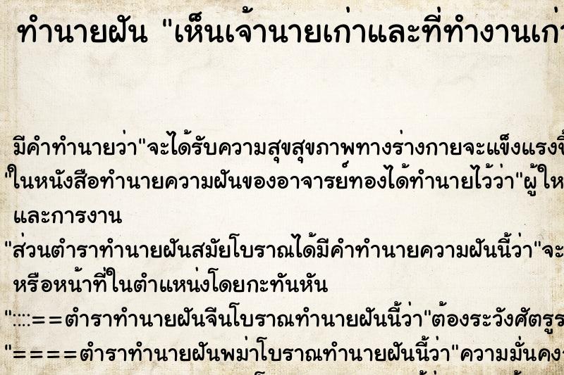 ทำนายฝัน เห็นเจ้านายเก่าและที่ทำงานเก่า ตำราโบราณ แม่นที่สุดในโลก