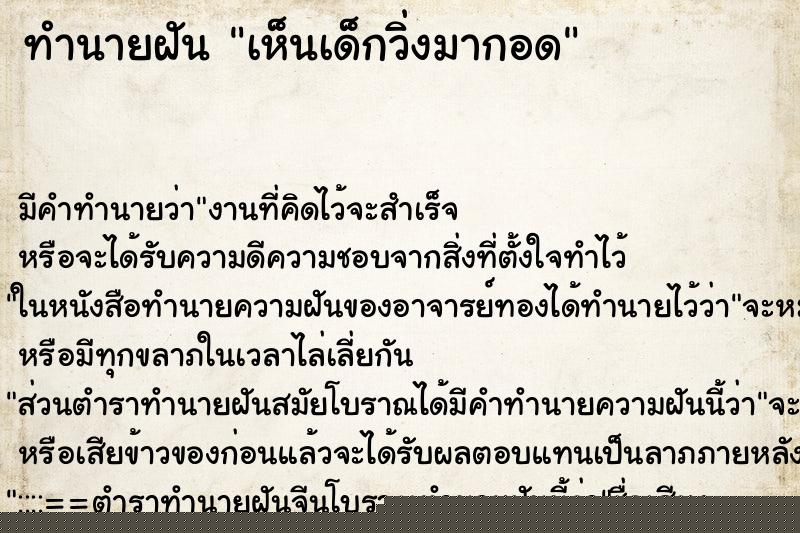 ทำนายฝัน เห็นเด็กวิ่งมากอด ทำนายฝัน เห็นเด็กวิ่งมากอด