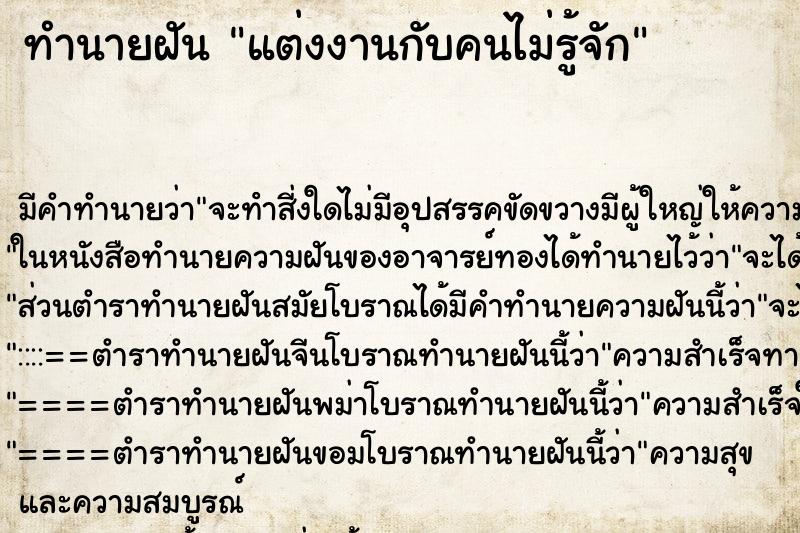 ทำนายฝัน แต่งงานกับคนไม่รู้จัก ทำนายฝัน แต่งงานกับคนไม่รู้จัก