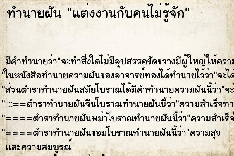 ทำนายฝัน แต่งงานกับคนไม่รู้จัก ตำราโบราณ แม่นที่สุดในโลก