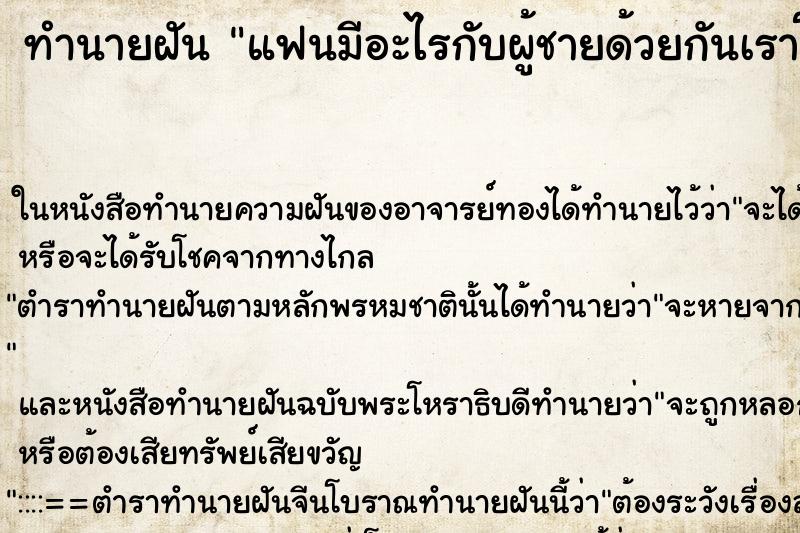 ทำนายฝัน แฟนมีอะไรกับผู้ชายด้วยกันเราโกรธมาก ตำราโบราณ แม่นที่สุดในโลก