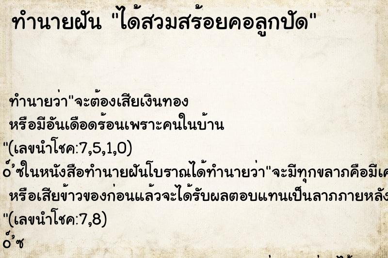 ทำนายฝันทำนายฝันได้สวมสร้อยคอลูกปัด