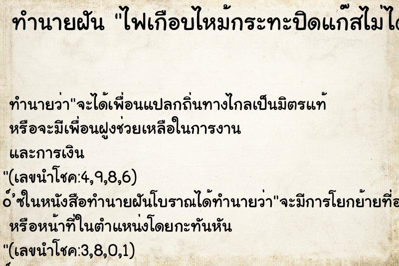 ทำนายฝันไฟเกือบไหม้กระทะปิดแก๊สไม่ได้ ทำนายฝันทำนายฝันไฟเกือบไหม้กระทะปิดแก๊สไม่ได้