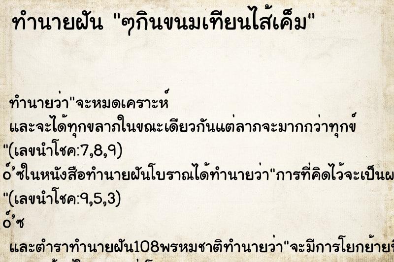 ทำนายฝัน ๆกินขนมเทียนไส้เค็ม ทำนายฝัน ๆกินขนมเทียนไส้เค็ม
